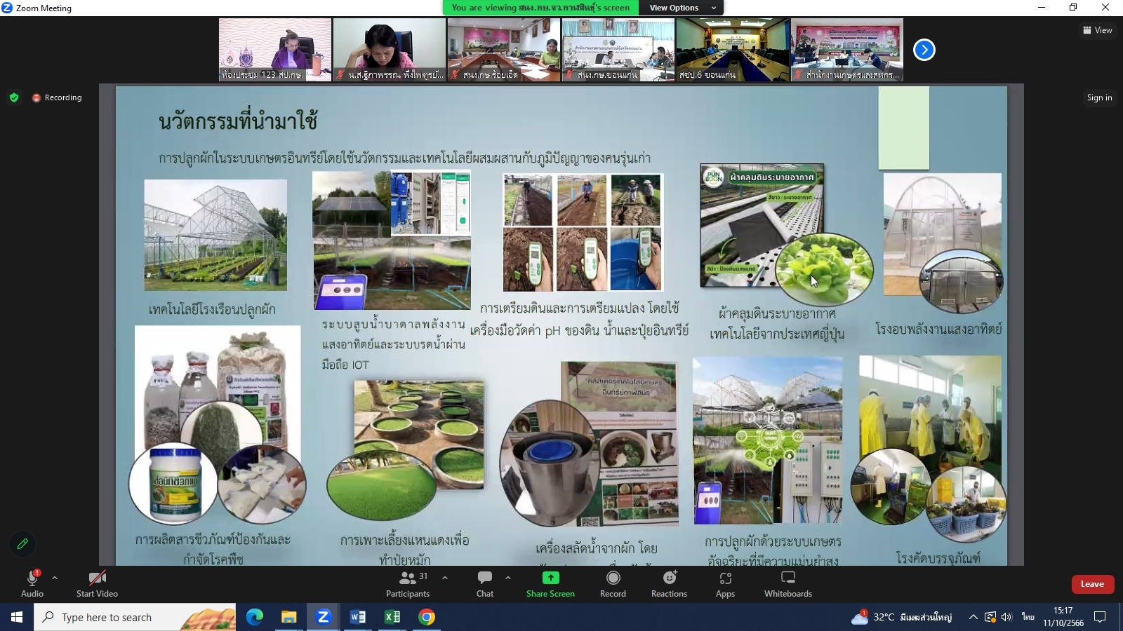 title - ผู้ตรวจราชการ ส.ป.ก. ร่วมประชุมคณะทำงานสรรหาปราชญ์เกษตรของแผ่นดินระดับเขต เขตตรวจราชการที่ 12 ประจำปี 2567 ผ่านระบบการประชุมทางไกลออนไลน์ Application Zoom Meeting